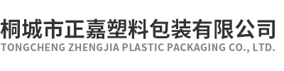 桐城市正嘉塑料包装有限公司、正嘉塑料、正嘉塑料包装