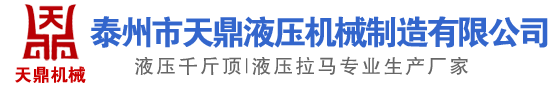 电动千斤顶,电动液压拉马,电动液压扳手-泰州市天鼎液压机械制造有限公司