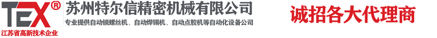 自动点胶机,自动焊锡机,自动锁螺丝机-苏州特尔信精密机械有限公司