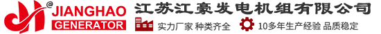 江苏江豪发电机组有限公司-移动电源车、移动电站、应急电源车、抢险电源车厂家