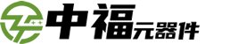 TI代理商_德州仪器代理商_TI原厂授权代理-中福国际_TI代理商