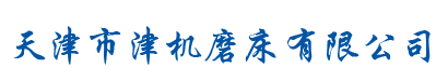 天津市津机磨床有限公司、天津市磨床总厂、津磨机床、天津市河东区平磨机床经营部