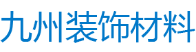 天津九州装饰材料有限公司