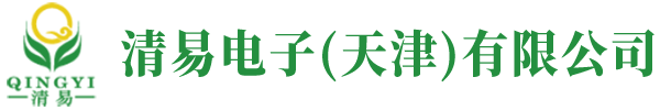 清易电子（天津）有限公司