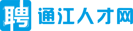 【通江人才网】通江本地靠谱的招聘求职平台