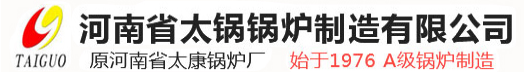 太康锅炉厂,燃气真空热水锅炉,太锅锅炉,官方网站-河南省太锅锅炉制造有限公司