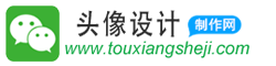 头像设计网-专注头像制作、专业设计头像、艺术签名设计