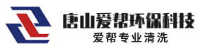 导热油清洗_板式换热器清洗_锅炉清洗_唐山爱帮环保科技有限公司