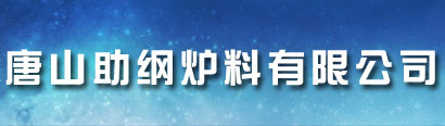 TGS石灰窑-A类气烧石灰窑-矩形球团竖炉-环保除尘器-唐山助纲炉料有限公司