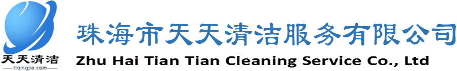 珠海清洁公司,珠海保洁公司,珠海外墙清洗公司,珠海天天清洁公司【官网】