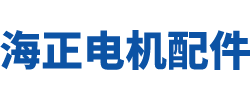 海正电机配件【企业官网】