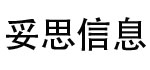 沈阳妥思信息咨询有限公司