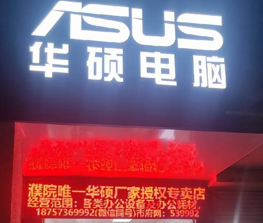 ASUS/华硕电脑授权专卖店/送修点 | 桐乡亮亮数码/濮院有格电脑