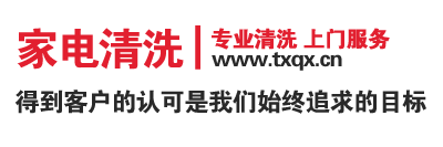 家电清洗-北京周师傅家政正规家电清洗公司深度清洗上门服务