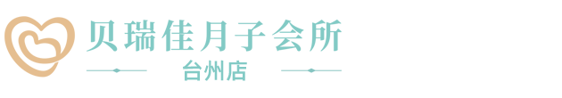 贝瑞佳月子会所_台州店,台州市琅悦母婴生活护理有限公司_贝瑞佳月子会所