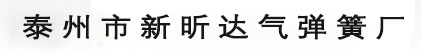 气弹簧，压缩气弹簧，不锈钢气弹簧，可控气弹簧―泰州市新昕达气弹簧厂