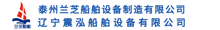 船用生活污水处理装置-船用油水分离器-舱底油污水分离装置-泰州兰芝船舶设备制造有限公司