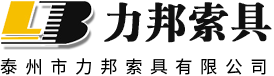 泰州市力邦索具有限公司