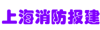 上海住建部建委消防报建代办公司_街道装修报备-上海古都网络报建公司