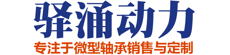 驿涌动力专注于微型轴承销售与定制-优可吉轴承