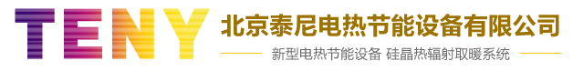 北京泰尼电热节能设备有限公司