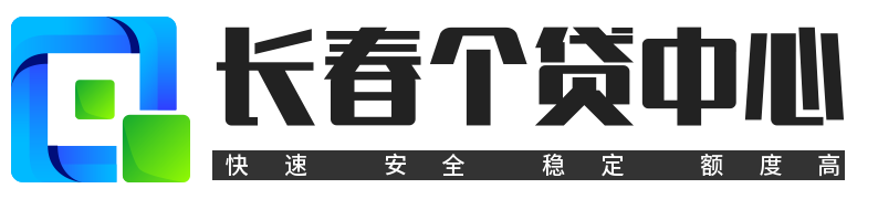 长春贷款公司-长春银行贷款-长春房产抵押贷款-长春个人信用贷款-长春贷款网