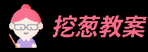 挖葱教案网 - 为您提供优秀的初中、高中教案|教学设计资源,涵盖语文、数学、英语等全部9个学科