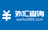 汇率查询_货币汇率换算_外汇外币兑换汇率计算器_今日汇率换算 外汇查询