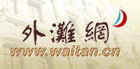 外滩网-外滩门户|上海外滩|宁波外滩|海河外滩|南京外滩|海口外滩