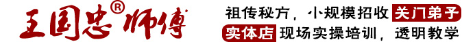 学习卤菜技术-王国忠川味卤菜培训「实体店学习」