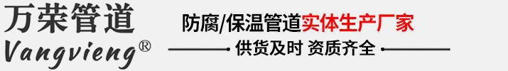 聚氨酯直埋保温钢管_钢套钢蒸汽保温管道_PE-RT II型保温管-万荣管道生产厂家