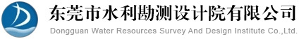 东莞市水利勘测设计院有限公司：水利设计/市政给水排水设计,科技服务站,工程测量,工程勘察