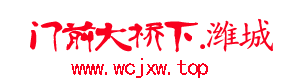 门前大桥下.潍城—潍城人自己的社区门户网站，身边家乡事，等待你传播 -  Powered by Discuz!