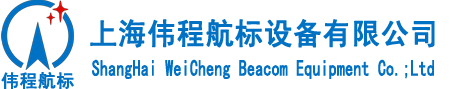 专业航空障碍灯设计_研发航标灯企业-上海伟程航标设备有限公司