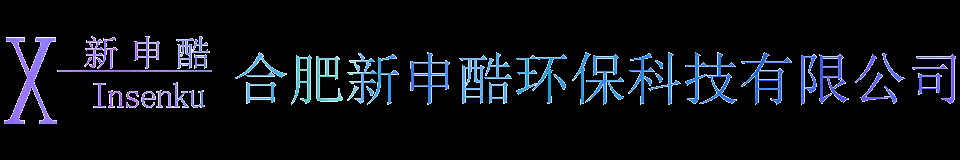 合肥新申酷环保科技有限公司官网