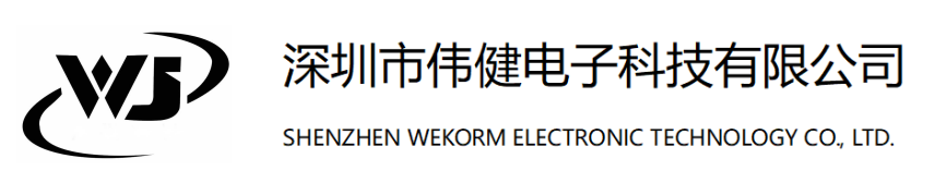 深圳市伟健电子科技有限公司