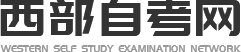 四川小自考_自考报名_自考专升本_自考复习_自考报考_四川时代专修学院