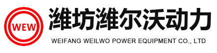 潍坊潍尔沃动力设备有限公司-柴油机系列,气体机系列,发电机组系列-潍坊潍尔沃动力设备有限公司-柴油机系列,气体机系列,发电机组系列