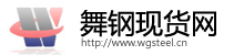 舞钢现货网(官方网站)_舞钢钢铁网_舞钢宽厚板_舞钢货运网_舞钢物流网-舞钢钢铁现货网