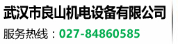 武汉市良山机电设备有限公司 - 武汉尾板,武汉汽车尾板,武昌汽车尾板,汉口汽车尾板,汉阳汽车尾板