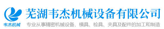 模具_精密机械设备_检具加工_夹具加工和制造-芜湖韦杰机械设备有限公司