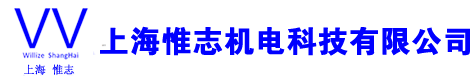 上海惟志机电科技有限公司