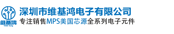 MPS|MPS代理商|芯源半导体|MPS授权国内代理商|深圳市维基鸿电子有限公司