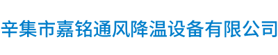 成都工业冷风机,四川冷风机安装,冷风机批发厂家,环保空调-辛集市嘉铭通风降温设备有限公司