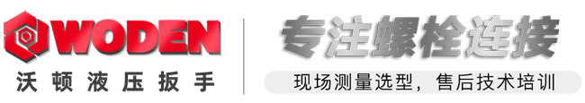 沃顿WODEN液压扳手官网-咨询400-829-0906