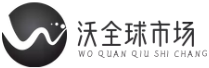 沃全球市场 - 机电五金、照明农化、装备制造一站式采购平台