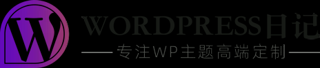 WordPress日记-WordPress主题开发,WordPress主题定制,WordPress培训教程,WordPress插件开发,WordPress建站资源分享