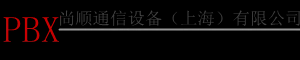 国威电话交换机-上海维修国威电话交换机-尚顺通信