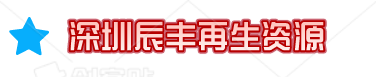 电子料回收厂家-整厂拆除回收公司-倒闭厂回收报价-深圳市辰丰再生资源回收有限公司