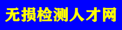 无损检测人才网-无损检测行业专业的人才求职招聘网站_无损检测招聘__为无损检测公司和个人提供无损检测证书培训和无损检测证书考试信息服务